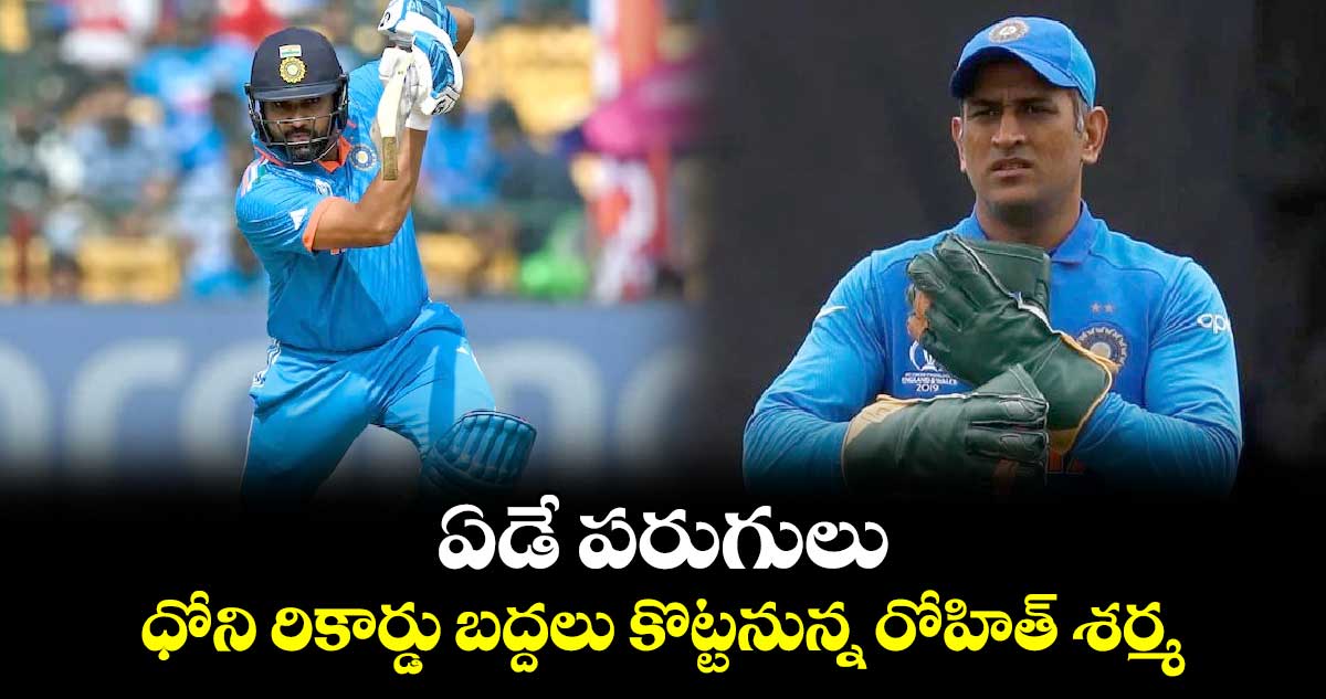 IND vs SL 2nd ODI: ఏడే పరుగులు.. ధోని రికార్డు బద్దలు కొట్టనున్న రోహిత్ శర్మ