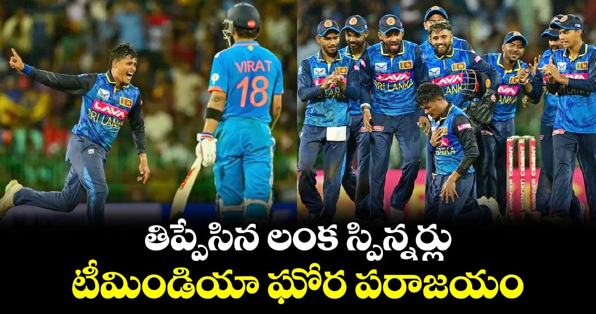 IND vs SL: తిప్పేసిన లంక స్పిన్నర్లు.. టీమిండియా ఘోర పరాజయం