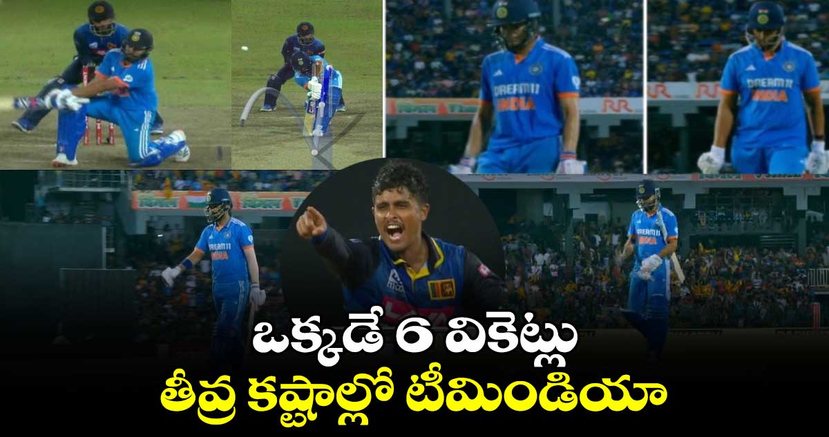 IND vs SL: ఒక్కడే 6 వికెట్లు.. తీవ్ర కష్టాల్లో టీమిండియా