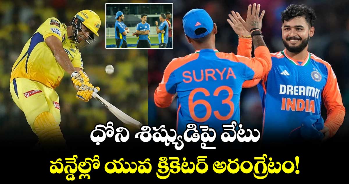 IND vs SL: ధోని శిష్యుడిపై వేటు.. వన్డేల్లో యువ క్రికెటర్ అరంగ్రేటం!