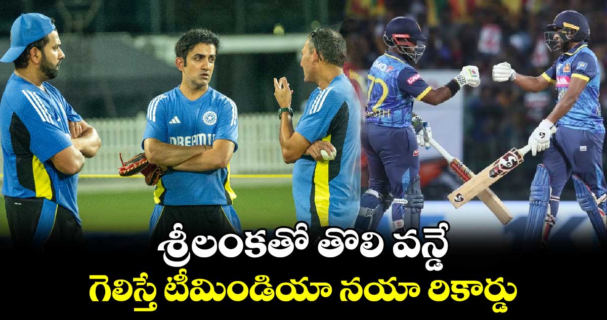 IND vs SL: శ్రీలంకతో తొలి వన్డే.. గెలిస్తే టీమిండియా నయా రికార్డు