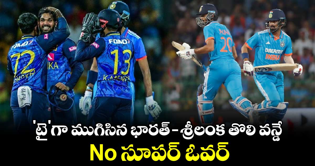 IND vs SL: 'టై'గా ముగిసిన భారత్ - శ్రీలంక తొలి వన్డే.. No సూపర్ ఓవర్