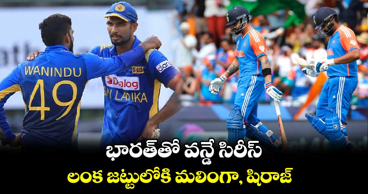 IND vs SL: భారత్‌తో వన్డే సిరీస్.. లంక జట్టులోకి మలింగా, షిరాజ్