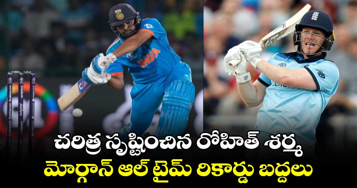 IND vs SL: చరిత్ర సృష్టించిన రోహిత్ శర్మ.. మోర్గాన్ ఆల్ టైమ్ రికార్డు బద్దలు