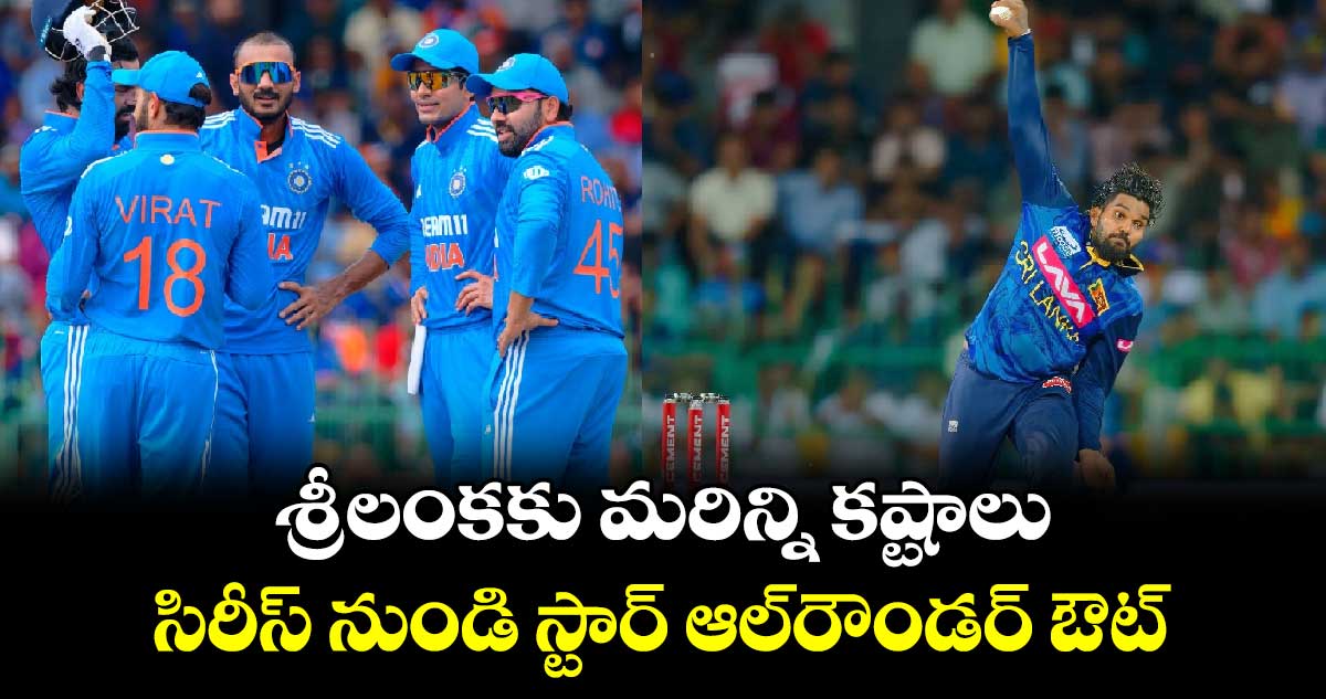 IND vs SL: శ్రీలంకకు మరిన్ని కష్టాలు.. సిరీస్ నుండి స్టార్ ఆల్‌రౌండర్ ఔట్