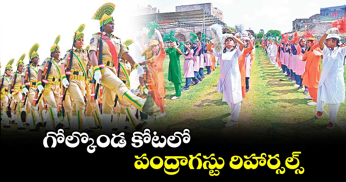 గోల్కొండ కోటలో పంద్రాగస్టు రిహార్సల్స్