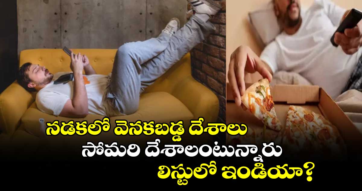 Most lazy nations in world: నడకలో వెనకబడ్డ దేశాలు..సోమరి దేశాలంటున్నారు..లిస్టులో ఇండియా?