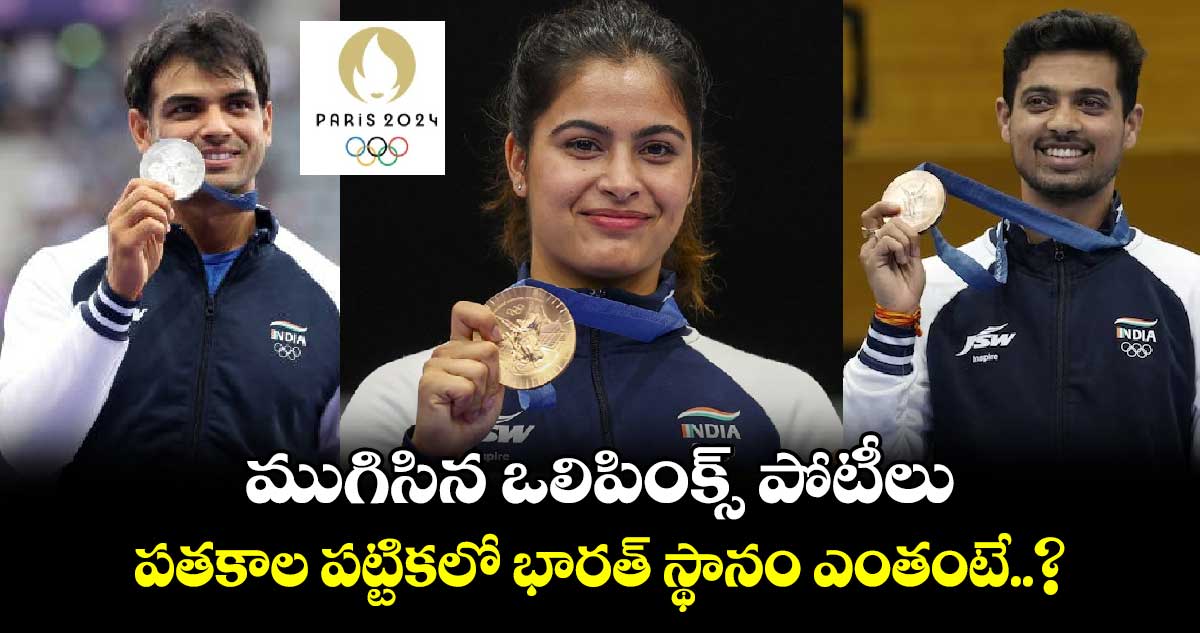 Paris Olympics 2024: ముగిసిన ఒలిపింక్స్ పోటీలు.. పతకాల పట్టికలో భారత్ స్థానం ఎంతంటే..?