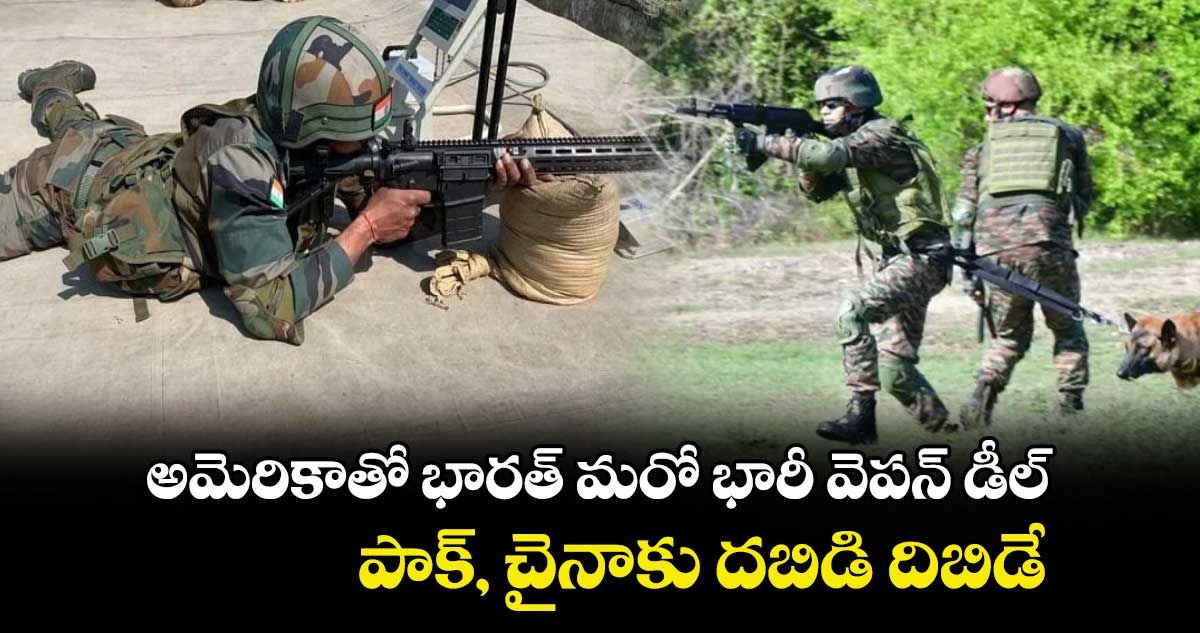 అమెరికాతో భారత్ మరో భారీ వెపన్ డీల్.. పాక్, చైనాకు దబిడి దిబిడే