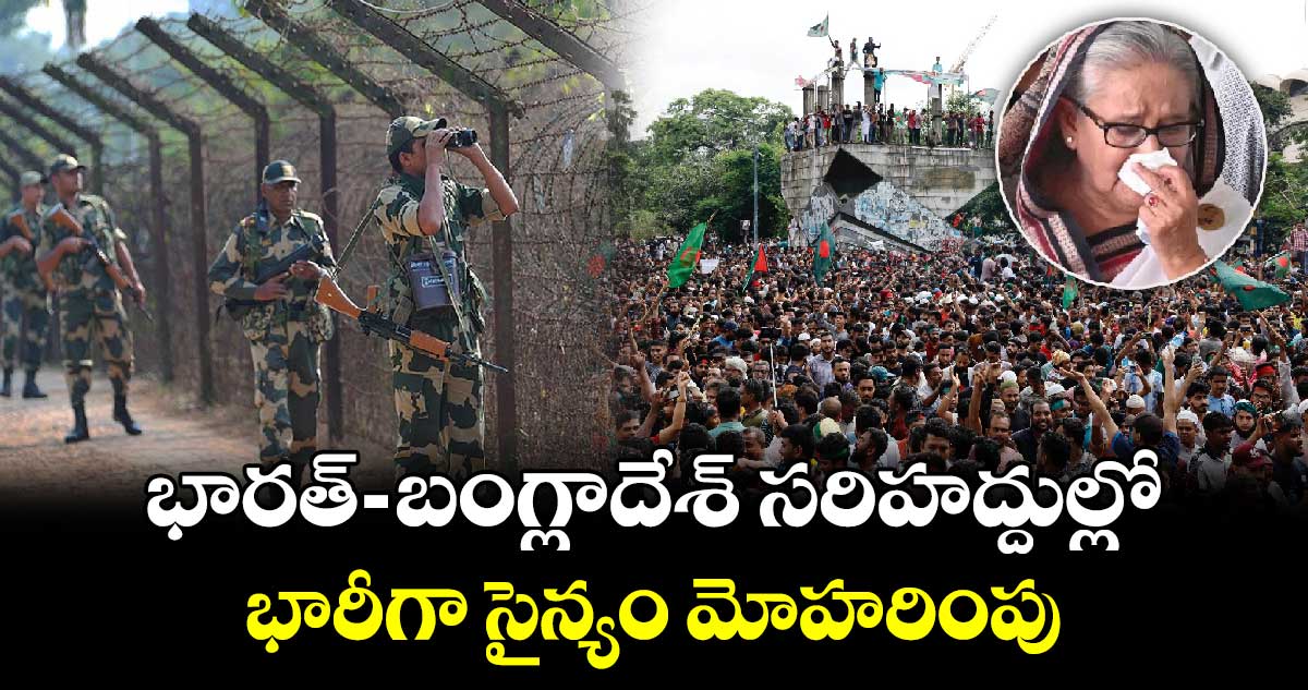 Bangladesh: భారత్-బంగ్లాదేశ్ సరిహద్దుల్లో భారీగా సైన్యం మోహరింపు