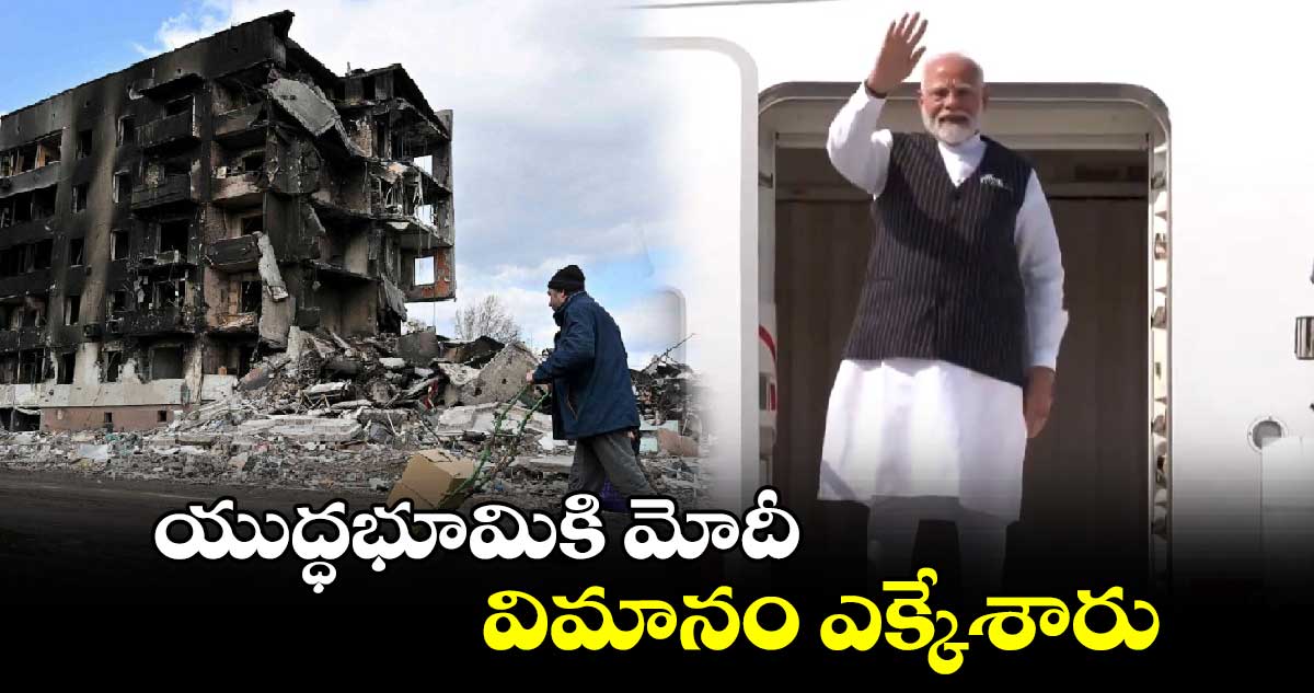 యుద్ధభూమికి మోదీ.. విమానం ఎక్కేశారు