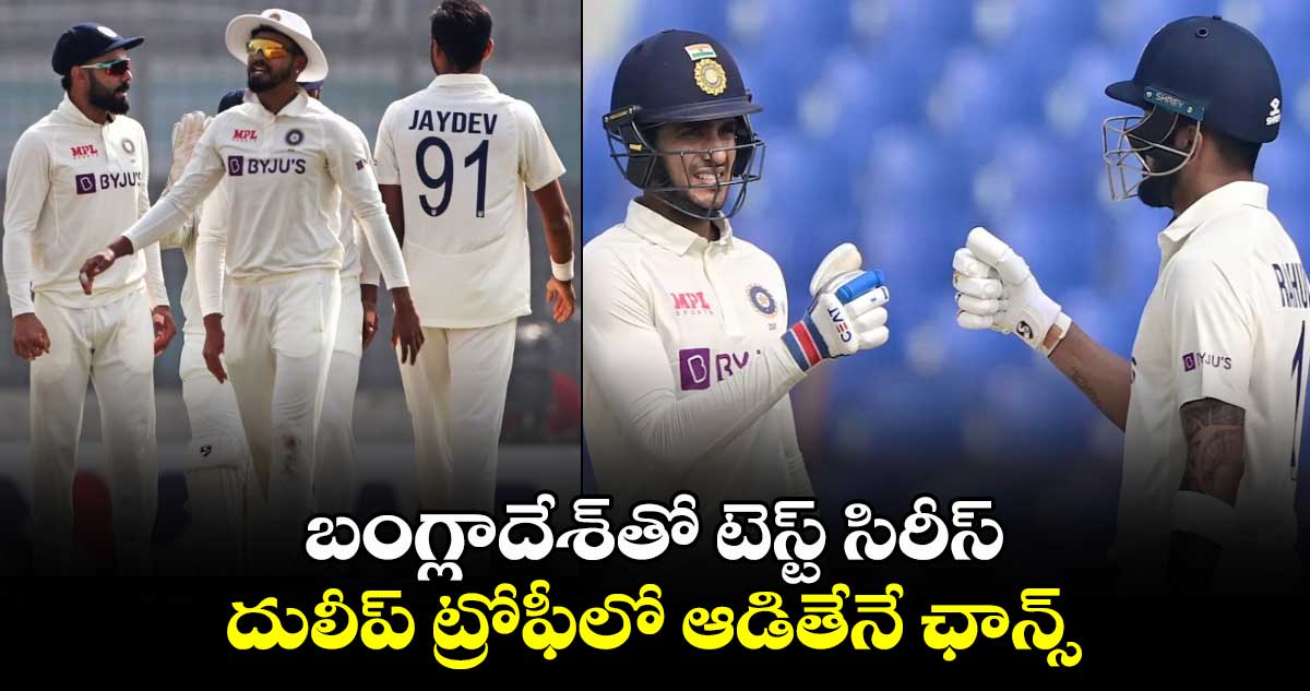 Duleep Trophy 2024: బంగ్లాదేశ్‌తో టెస్ట్ సిరీస్.. దులీప్ ట్రోఫీలో ఆడితేనే ఛాన్స్