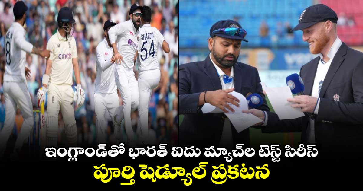 IND vs ENG 2025: ఇంగ్లాండ్‌తో భారత్  టెస్ట్ సిరీస్.. పూర్తి షెడ్యూల్ ప్రకటన