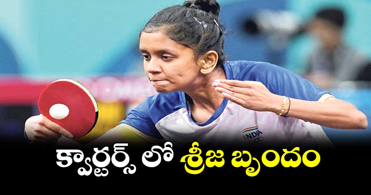 Paris 2024 Olympics : క్వార్టర్స్ లో శ్రీజ బృందం