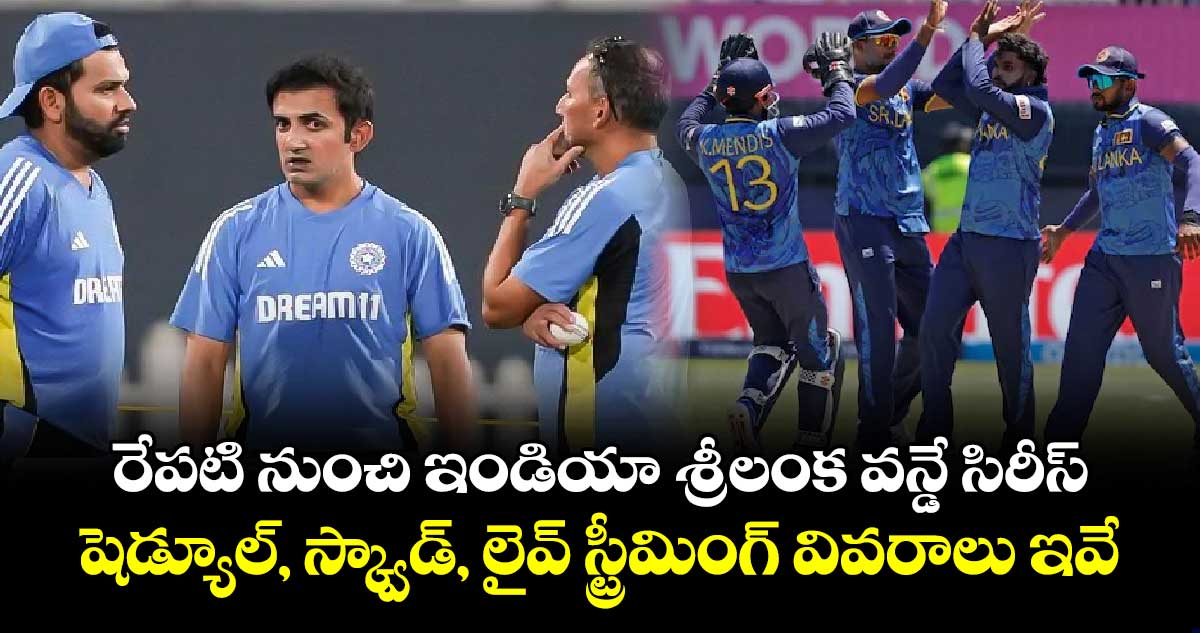 IND vs SL ODI: రేపటి నుంచి ఇండియా- శ్రీలంక వన్డే సిరీస్.. షెడ్యూల్, స్క్వాడ్, లైవ్ స్ట్రీమింగ్ వివరాలు ఇవే