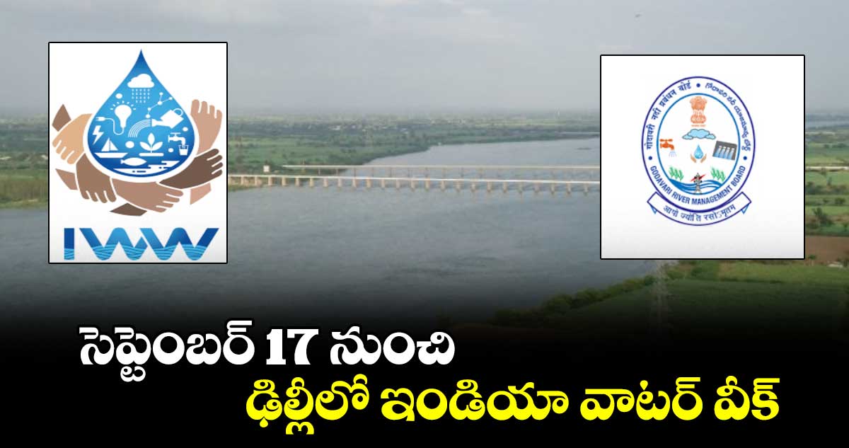 సెప్టెంబర్ 17 నుంచి ఢిల్లీలో ఇండియా వాటర్ వీక్