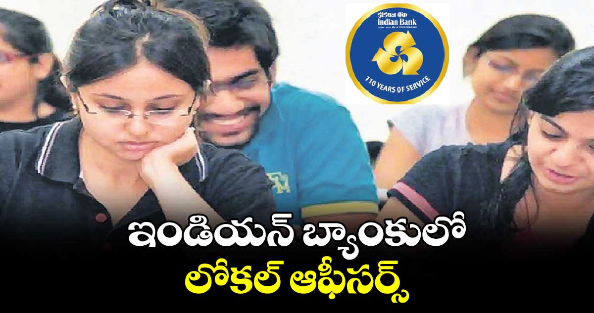 ఇండియన్ బ్యాంకులో లోకల్ ఆఫీసర్స్​