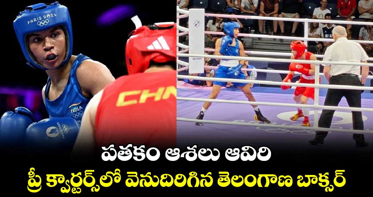 Paris Olympics 2024: పతకం ఆశలు ఆవిరి.. ప్రీ క్వార్టర్స్‌లో వెనుదిరిగిన తెలంగాణ బాక్సర్  