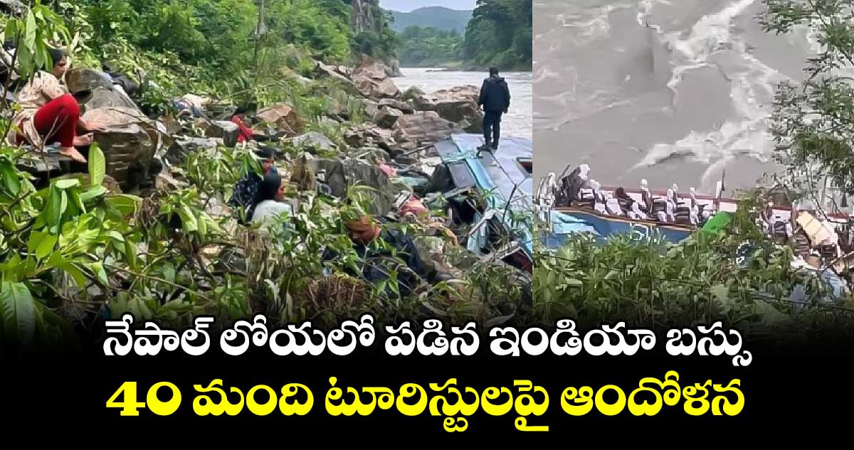 నేపాల్ లోయలో పడిన ఇండియా బస్సు : 40 మంది టూరిస్టులపై ఆందోళన