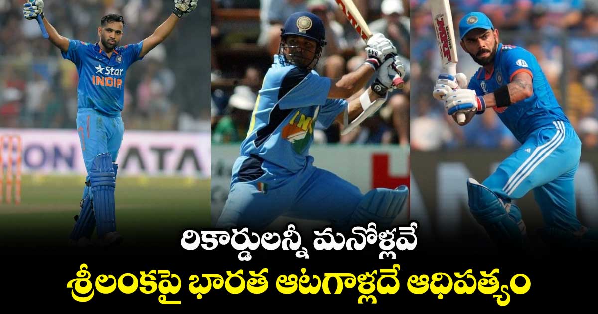 IND vs SL ODI: రికార్డులన్నీ మనోళ్లవే.. శ్రీలంకపై భారత ఆటగాళ్లదే ఆధిపత్యం