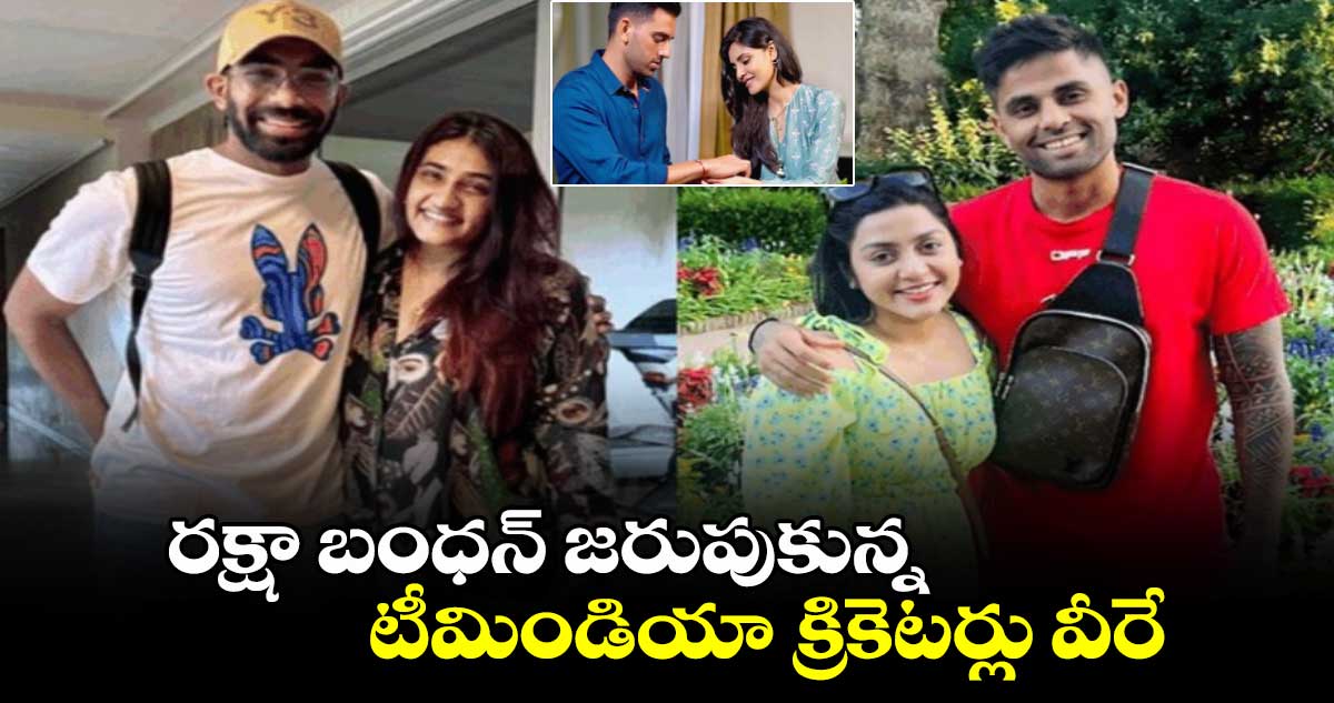 Indian cricketers: రక్షా బంధన్ జరుపుకున్న టీమిండియా క్రికెటర్లు వీరే