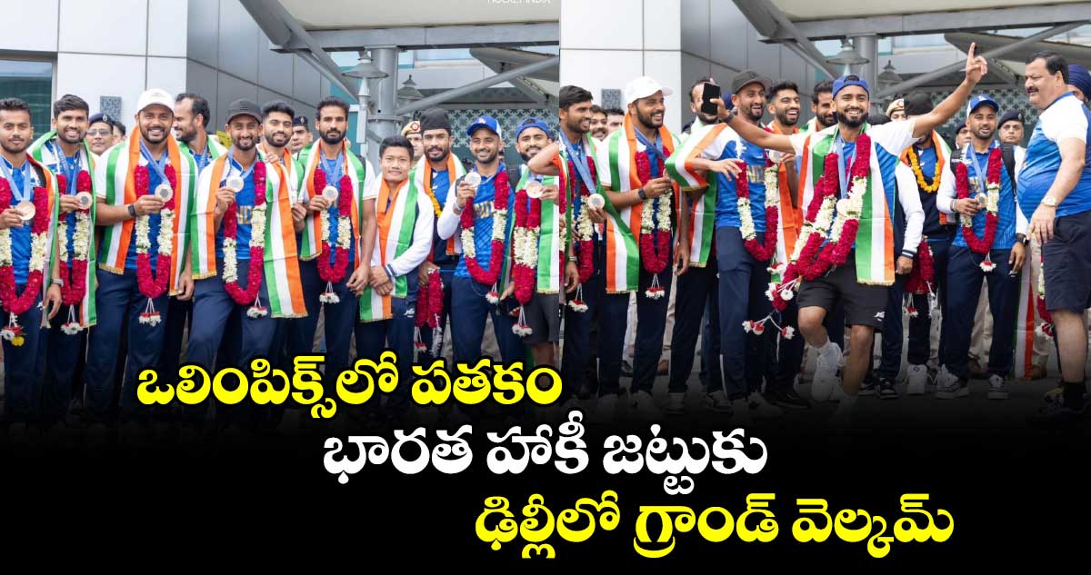 Paris Olympics 2024: ఒలింపిక్స్‌లో పతకం.. భారత హాకీ జట్టుకు ఢిల్లీలో గ్రాండ్ వెల్కమ్