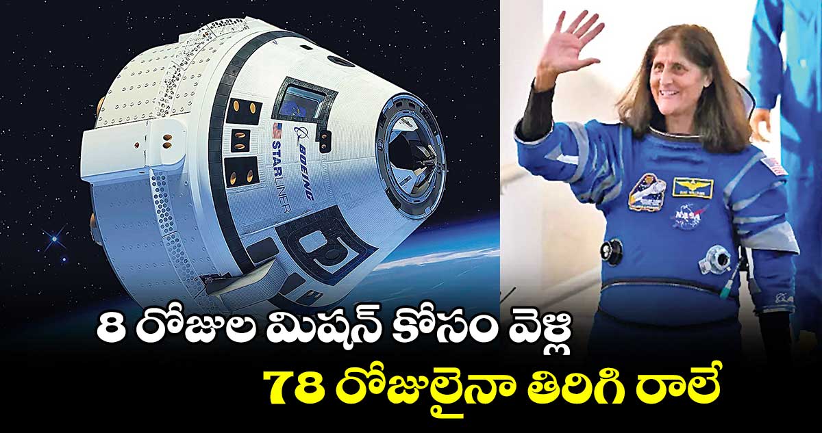 8 రోజుల మిషన్​ కోసం వెళ్లి..78 రోజులైనా తిరిగి రాలే  