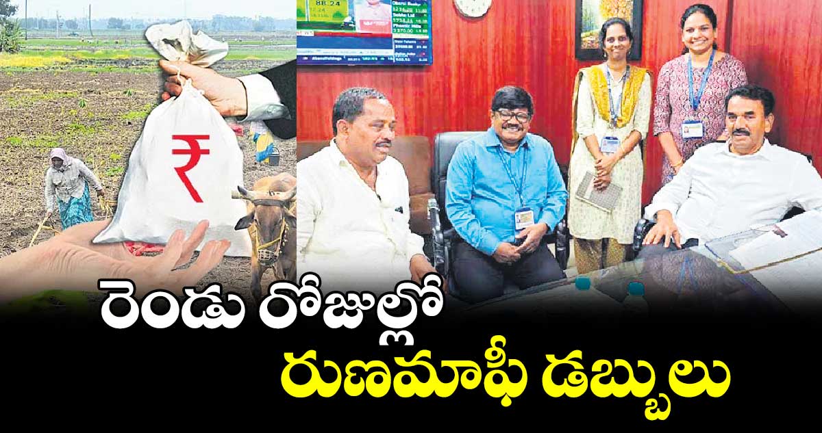 రెండు రోజుల్లో రుణమాఫీ డబ్బులు : మంత్రి జూపల్లి కృష్ణారావు