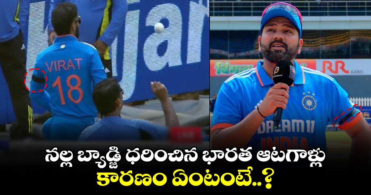 IND vs SL1st ODI: నల్ల బ్యాడ్జి ధరించిన భారత ఆటగాళ్లు.. కారణం ఏంటంటే..?