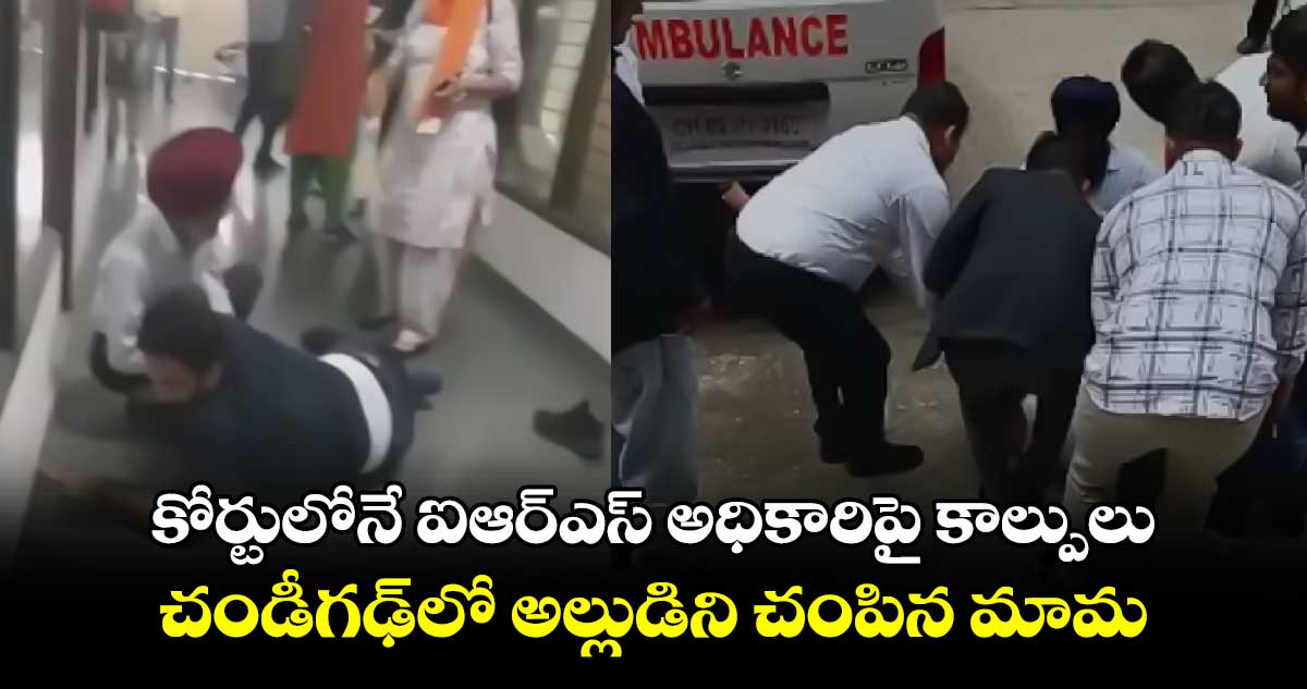 కోర్టులోనే ఐఆర్‌‌‌‌ఎస్‌‌ అధికారిపై కాల్పులు.. చండీగఢ్‌‌లో అల్లుడిని చంపిన మామ