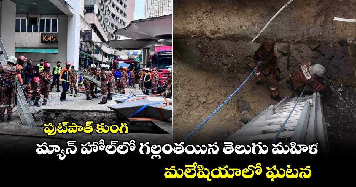 ఫుట్⁬పాత్ కుంగి మ్యాన్ హోల్⁬లో గల్లంతయిన తెలుగు మహిళ..మలేషియాలో ఘటన