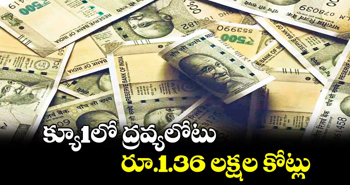 క్యూ1లో ద్రవ్యలోటు రూ.1.36 లక్షల కోట్లు