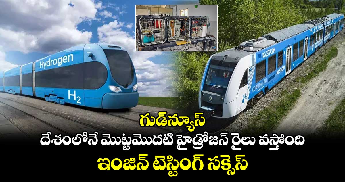 గుడ్న్యూస్..దేశంలోనే మొట్టమొదటి హైడ్రోజన్ రైలు వస్తోంది..ఇంజిన్ టెస్టింగ్ సక్సెస్