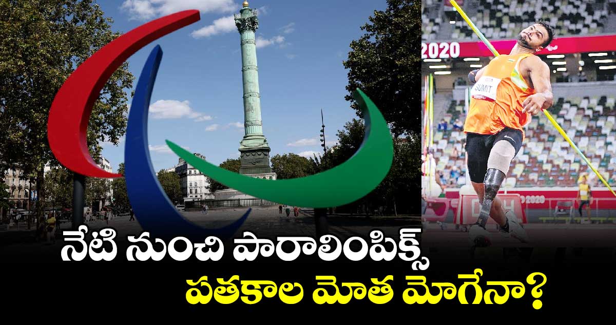 నేటి నుంచి పారాలింపిక్స్..పతకాల మోత మోగేనా?