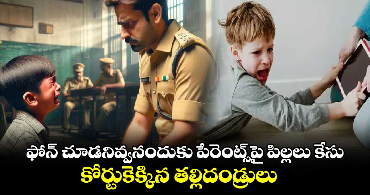 ఫోన్ చూడనివ్వనందుకు పేరెంట్స్⁬పై పిల్లలు కేసు: కోర్టుకెక్కిన తల్లిదండ్రులు 