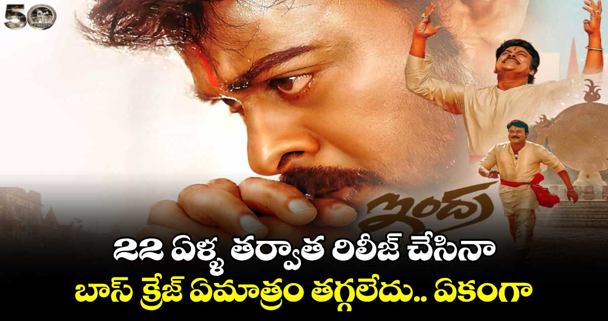 22 ఏళ్ళ తర్వాత రిలీజ్ చేసినా బాస్ క్రేజ్ ఏమాత్రం తగ్గలేదు.. ఏకంగా