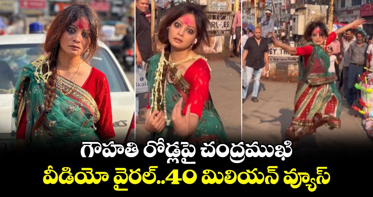 గౌహతి రోడ్లపై చంద్రముఖి.. వీడియో వైరల్..40 మిలియన్ వ్యూస్