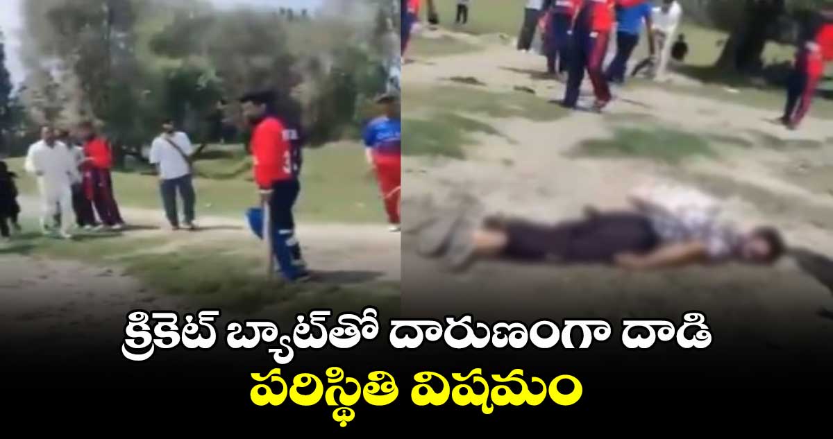 Kashmir: క్రికెట్ బ్యాట్‌తో దారుణంగా దాడి.. పరిస్థితి విషమం