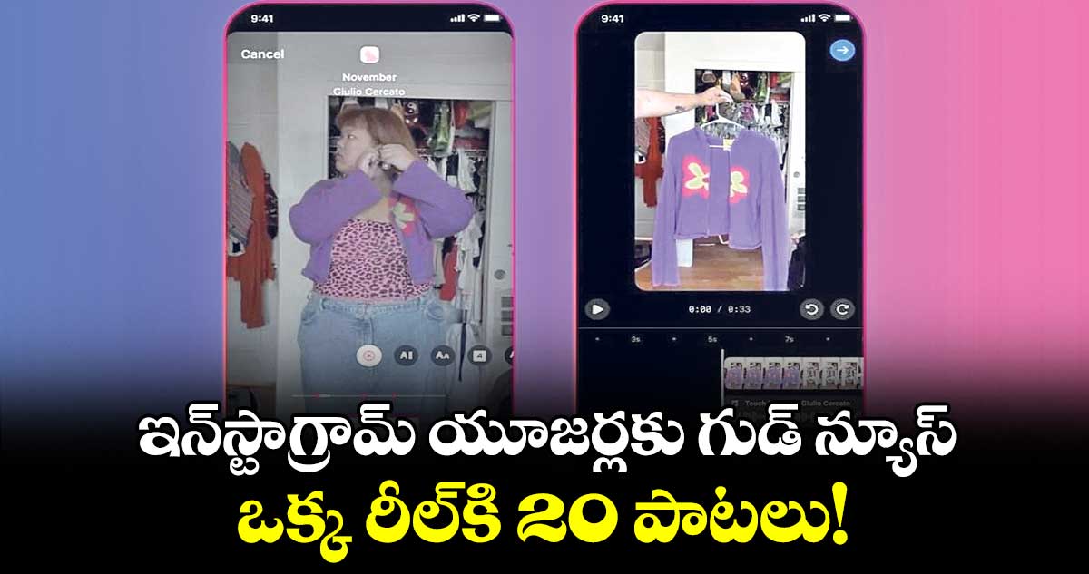  ఇన్​స్టాగ్రామ్ యూజర్లకు గుడ్ న్యూస్..ఒక్క రీల్​కి 20 పాటలు!