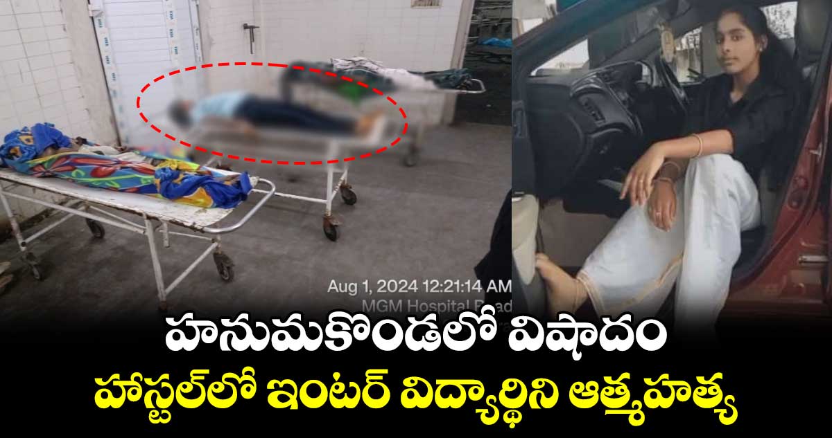 హనుమకొండలో విషాదం.. హాస్టల్⁬లో  ఇంటర్ విద్యార్థిని ఆత్మహత్య