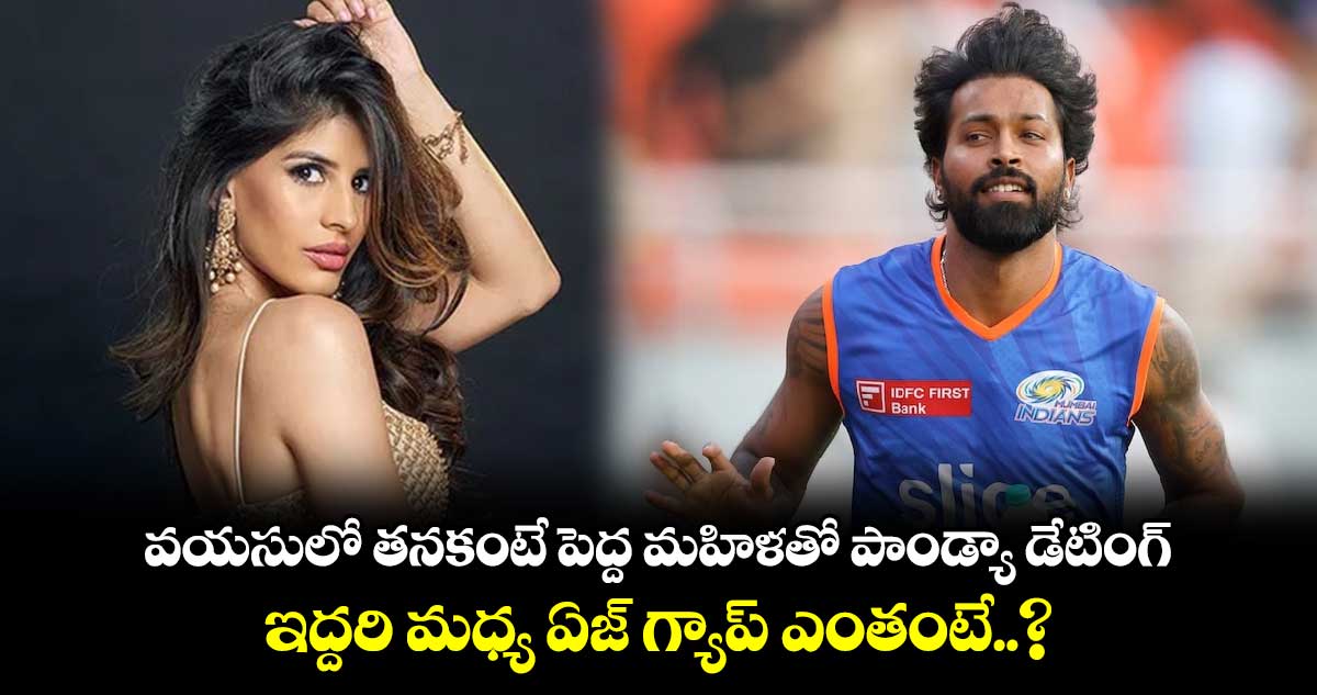 వయసులో తనకంటే పెద్ద మహిళతో పాండ్యా డేటింగ్.. ఇద్దరి మధ్య ఏజ్ గ్యాప్ ఎంతంటే..?