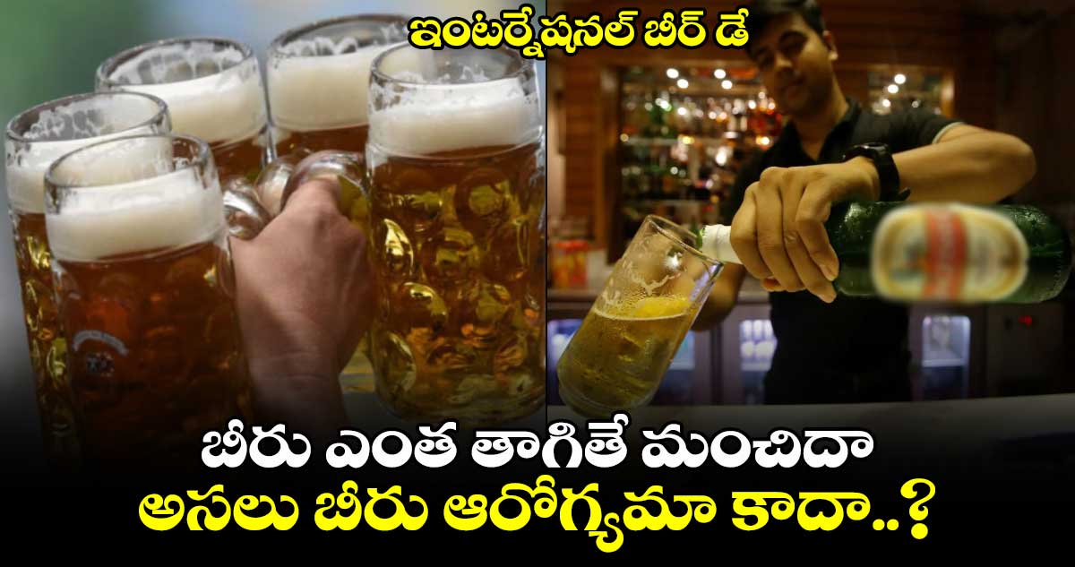 International Beer Day Special: బీరు తాగితే మంచిదా.. అసలు బీరు ఆరోగ్యమా కాదా..?