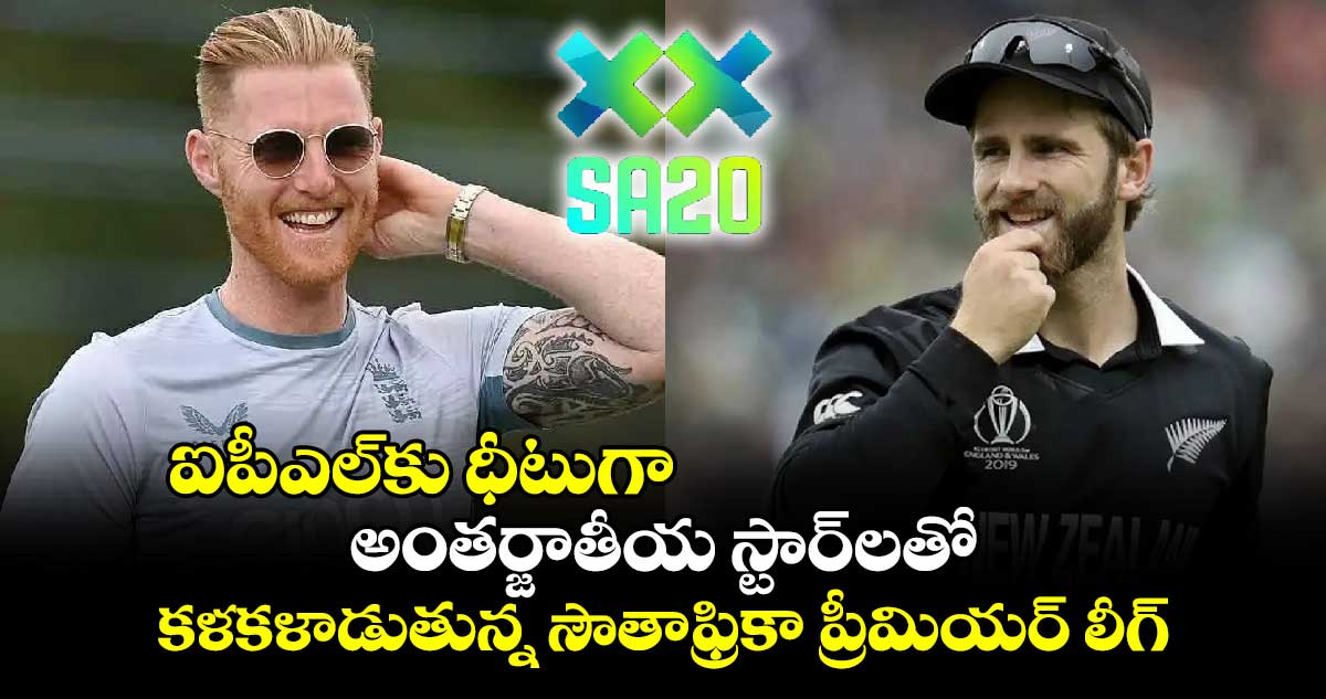 SA20: ఐపీఎల్‌కు ధీటుగా.. అంతర్జాతీయ స్టార్‌లతో కళకళాడుతున్న సౌతాఫ్రికా ప్రీమియర్ లీగ్