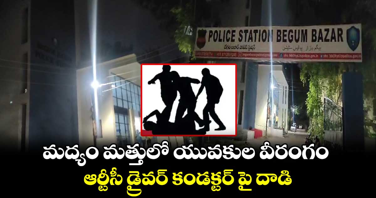 మద్యం మత్తులో యువకుల వీరంగం..ఆర్టీసీ డ్రైవర్, కండక్టర్⁬పై దాడి 