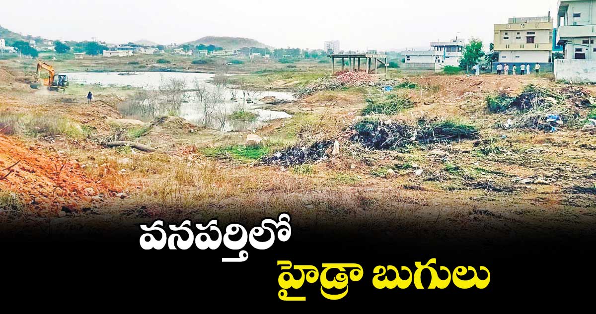 వనపర్తిలో హైడ్రా బుగులు