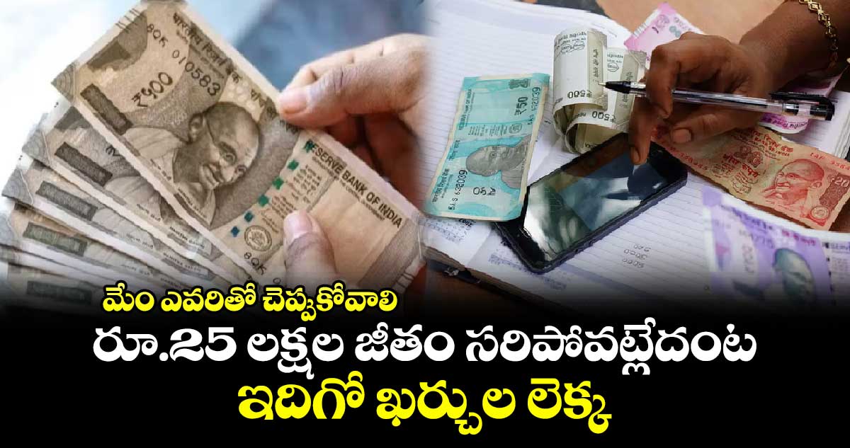 మేం ఎవరితో చెప్పుకోవాలి : రూ.25 లక్షల జీతం సరిపోవట్లేదంట.. ఇదిగో ఖర్చుల లెక్క