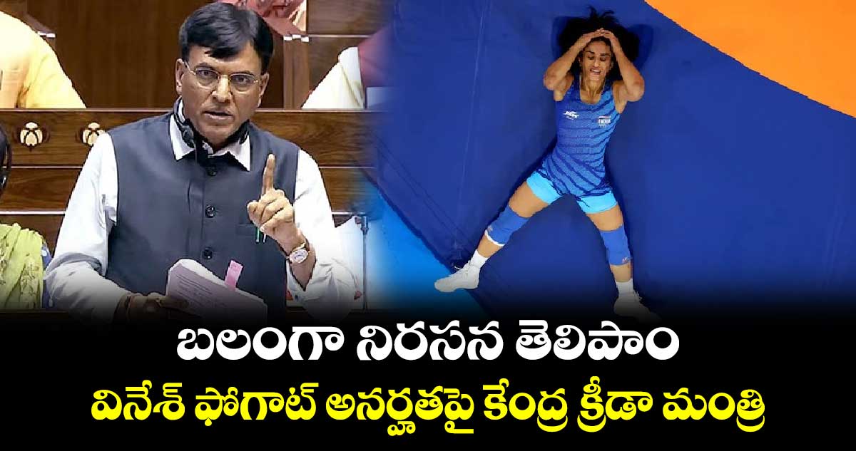 Vinesh Phogat: బలంగా నిరసన తెలిపాం..: వినేశ్‌ ఫోగాట్‌ అనర్హతపై కేంద్ర క్రీడా మంత్రి