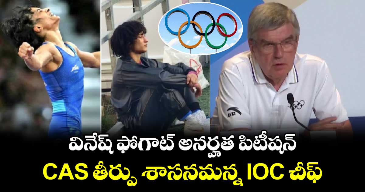 Vinesh Phogat: వినేష్ ఫోగాట్ అనర్హత పిటీషన్.. CAS తీర్పు శాసనమన్న IOC చీఫ్