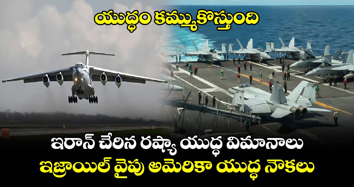 యుద్ధం కమ్ముకొస్తుంది: ఇరాన్ చేరిన రష్యా యుద్ధ విమానాలు, ఇజ్రాయిల్ వైపు అమెరికా యుద్ధ నౌకలు