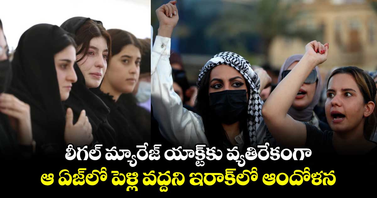 లీగల్ మ్యారేజ్ యాక్ట్‌కు వ్యతిరేకంగా..  ఆ ఏజ్‌లో పెళ్లి వద్దని ఇరాక్‌లో ఆందోళన